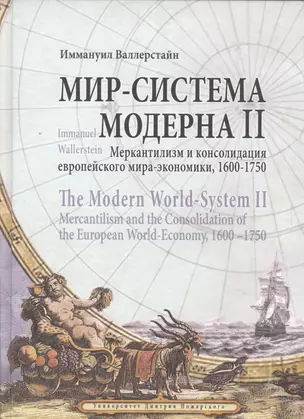 Мир-система Модерна. Том II. Меркантилизм и консолидация европейского мира-экономики, 1600–1750 — 2553407 — 1