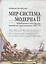 Мир-система Модерна. Том II. Меркантилизм и консолидация европейского мира-экономики, 1600–1750 — 2553407 — 1