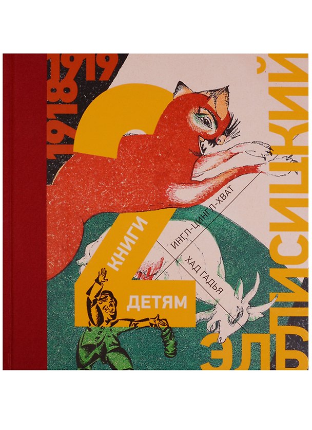 Книга 2 книги детям : Хад Гадья (Козочка) , Ингл-Цингл-Хват (Эль Лисицкий) — 1