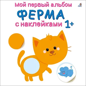 Книга Мой первый альбом. Ферма с наклейками 1+ ()