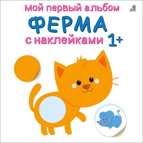 Книга Мой первый альбом. Ферма с наклейками 1+ () — 1