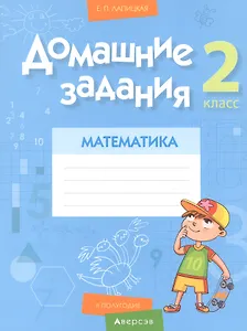 Математика. 2 класс. Домашние задания ( II полугодие)