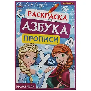 Книга Раскраска. Азбука. Прописи. Магия льда ()