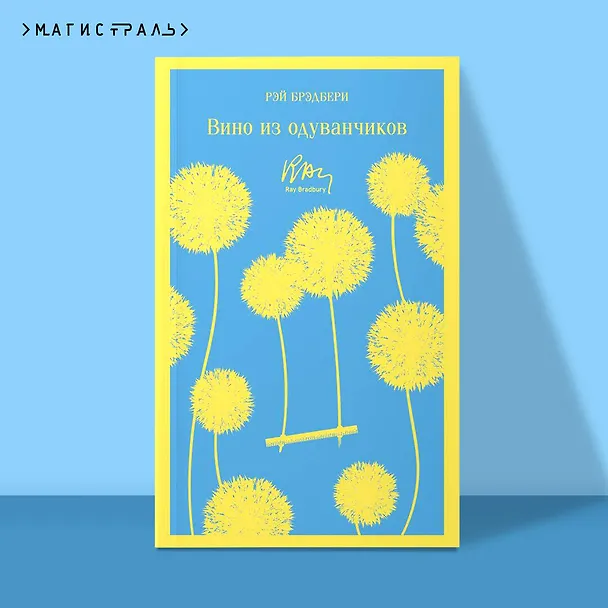 Книга Вино из одуванчиков (Рэй Брэдбери) — 8