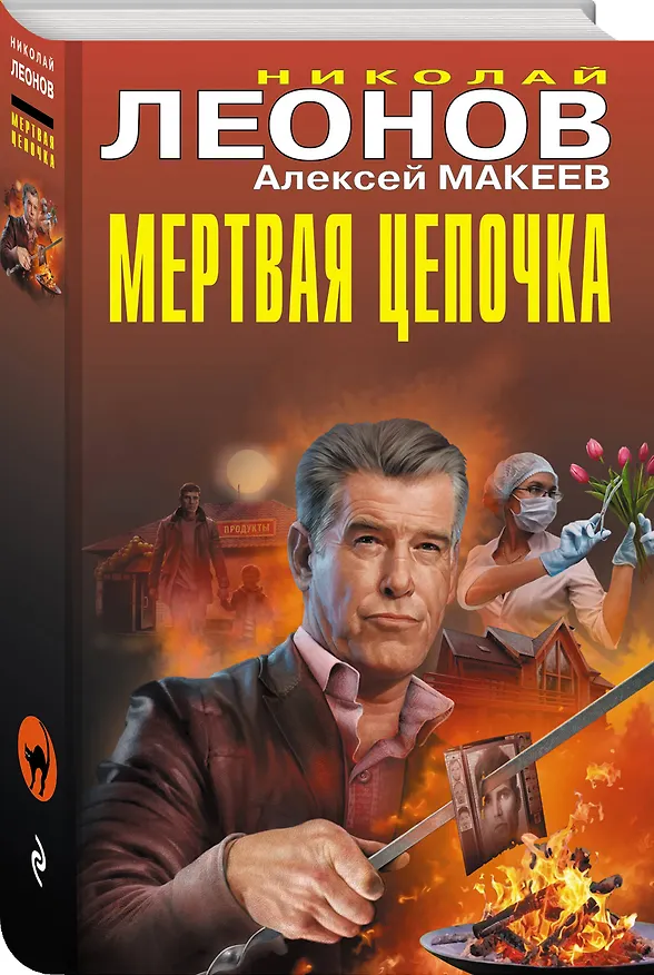 Книга Мертвая цепочка (Алексей Макеев, Николай Леонов) — 4