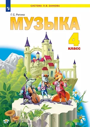 Книга Музыка. 4 класс. Учебник (Галина Ригина)