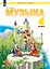 Музыка. 4 класс. Учебник — 3114380 — 1