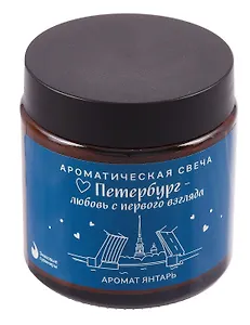 Свеча ароматическая в стеклянной баночке СПб Петербург-любовь с первого взгляда (янтарь) (100мл) (СвСПб-017)
