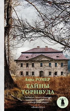 Книга Тайны Торнвуда : роман (Анна Ромер)