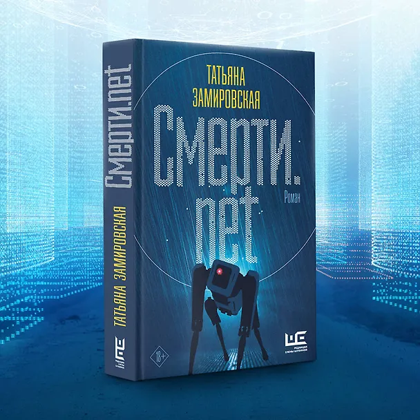 Книга Смерти.net (Татьяна Замировская) — 6