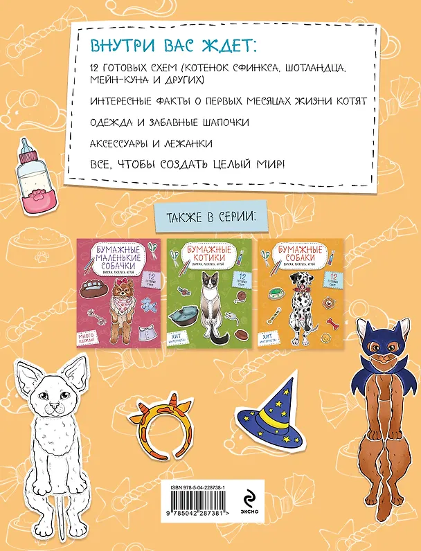 Книга Бумажные котята в шапочках (котенок сфинкса, мейн-куна и др.) Вырежи, раскрась, играй. 12 готовых схем () — 2