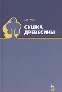 Сушка древесины: Учебное пособие.