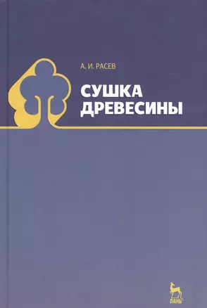 Сушка древесины: Учебное пособие. — 2654407 — 1