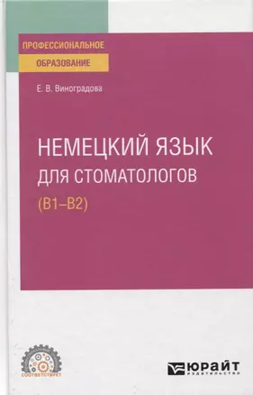 Немецкий язык для стоматологов (B1–B2). Учебное пособие для СПО — 2774853 — 1