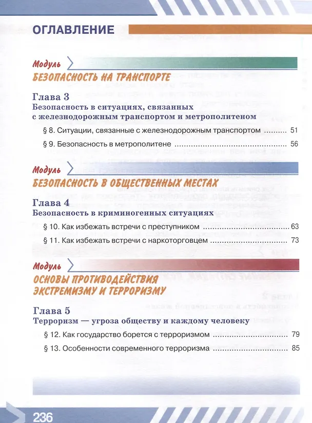 Книга Основы безопасности жизнедеятельности. 7 класс. Учебник (Борис Хренников, Никита Гололобов, Лариса Льняная) — 4