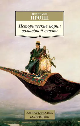 Исторические корни волшебной сказки — 2827811 — 1