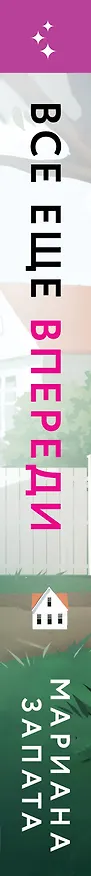 Книга Все еще впереди (Мариана Запата) — 3