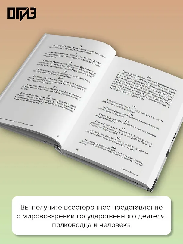 Книга Мысли и максимы Наполеона Бонапарта (Наполеон Бонапарт) — 6