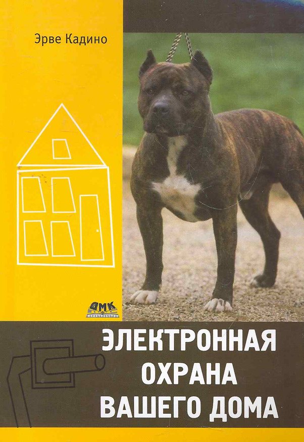 Книга Электронная охрана вашего дома () — 1