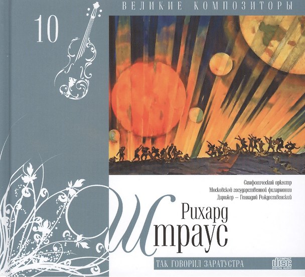 Книга Великие композиторы. Том 10. Рихард Штраус (1864-1949). (+CD "Так говорил Заратустра") () — 1