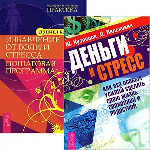 Деньги и стресс. Избавление от боли и стресса (комплект из 2 книг)