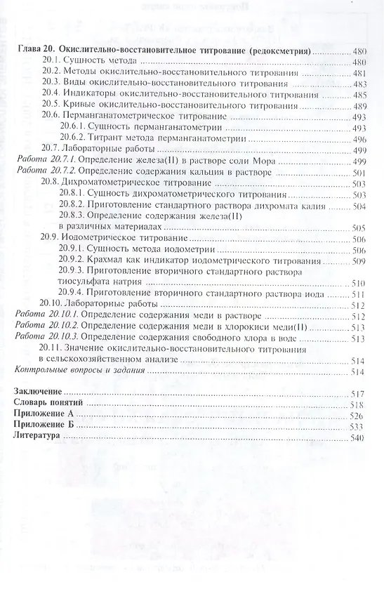 Книга Аналитическая химия в 2-х кн. Кн.1. Хим. методы анализа 2-е изд., испр. и доп. () — 9