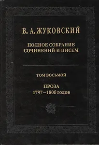 Полное собрание сочинений и писем. Т.8