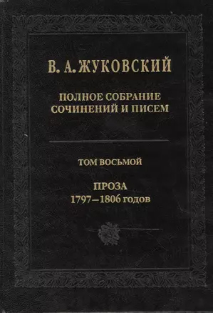 Полное собрание сочинений и писем. Т.8 — 2469879 — 1