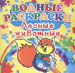 Лесные животные. Водные раскраски