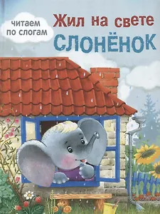 Жил на свете слоненок