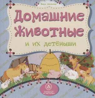 Домашние животные и их детеныши — 2638776 — 1