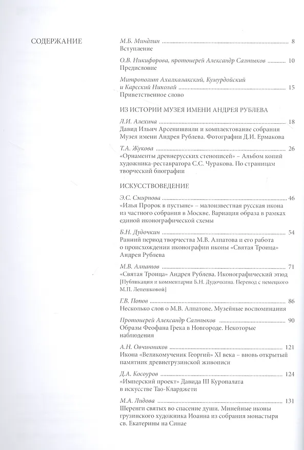Книга Россия. Грузия. Христианский Восток. Духовные и культурные связи. Сборник статей по материалам VII Научных чтений, посвященных памяти Д. И. Арсенишвили () — 2