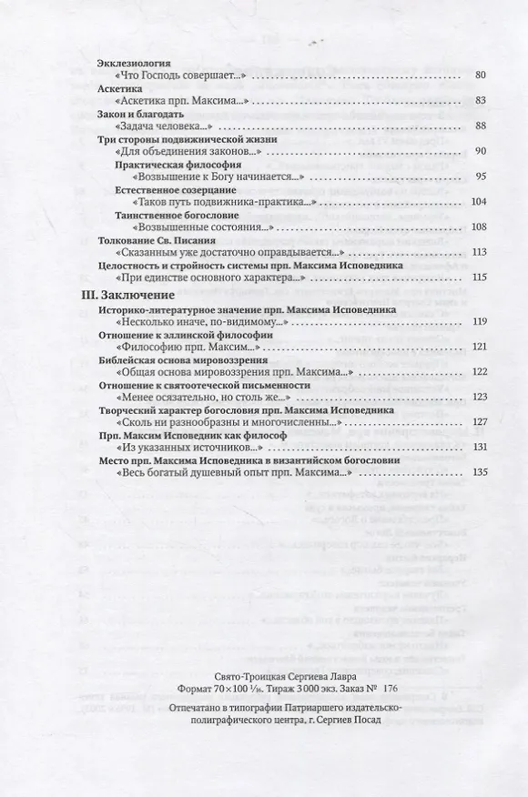 Книга Преподобный Максим Исповедник и Византийское богословие (Сергей Епифанович) — 3