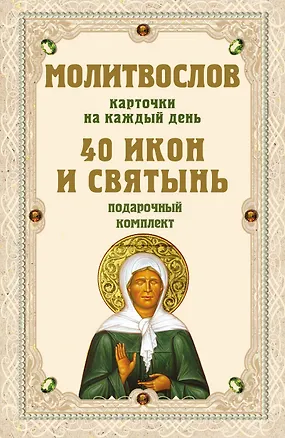 Книга Молитвослов на каждый день. 40 икон и святынь (Набор карточек) ()