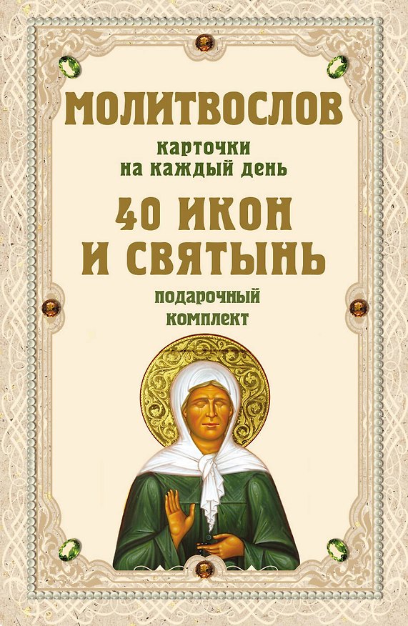 Книга Молитвослов на каждый день. 40 икон и святынь (Набор карточек) () — 1