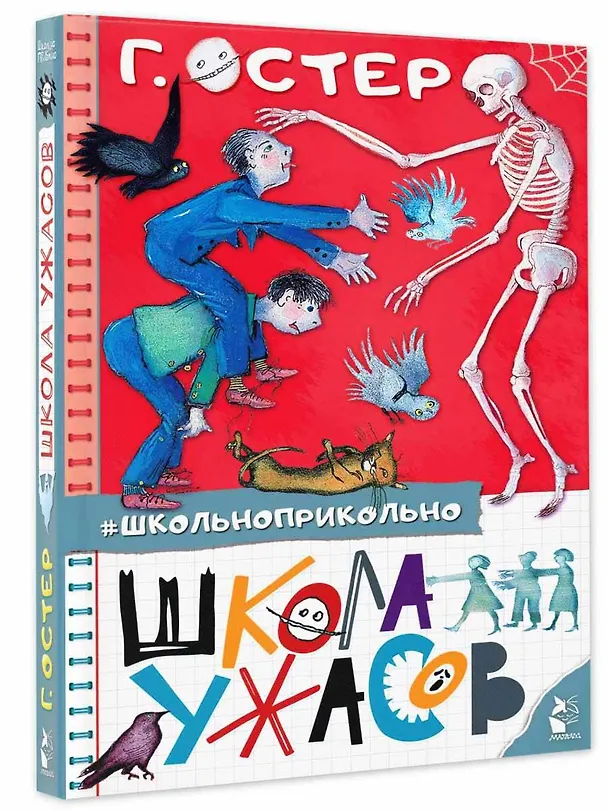 Книга Школа ужасов (Григорий Остер) — 4