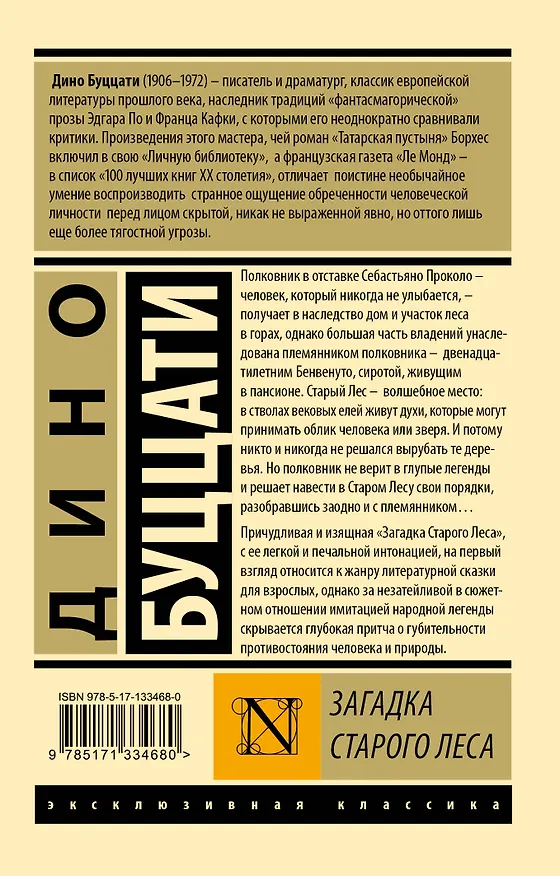 Книга Загадка Cтарого Леса (Дино Буццати) — 2