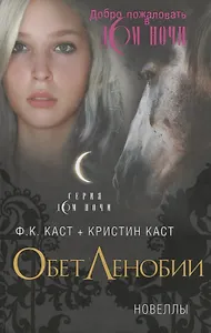 Обет Ленобии. Новеллы