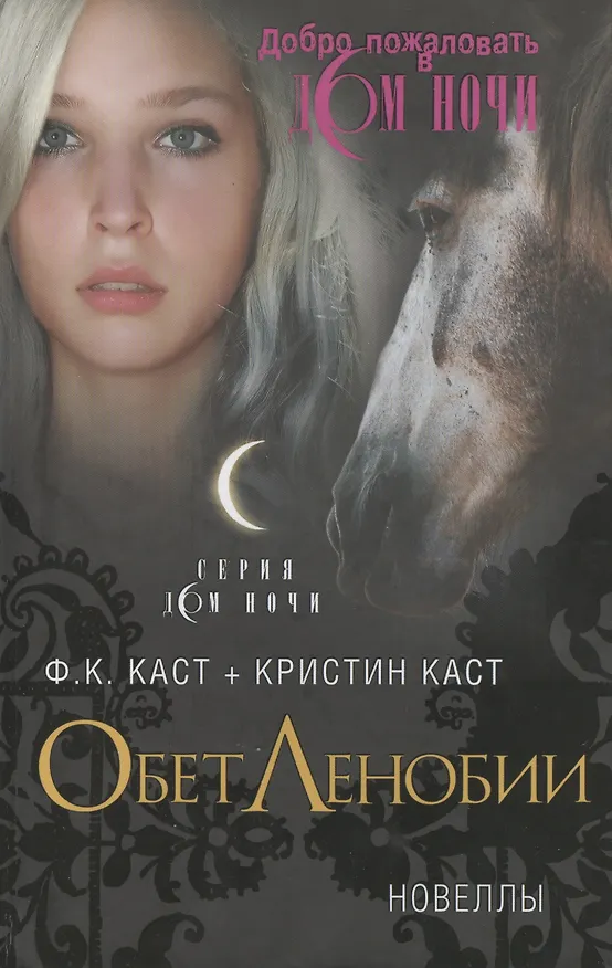 Книга Обет Ленобии. Новеллы (Филис Каст) — 1