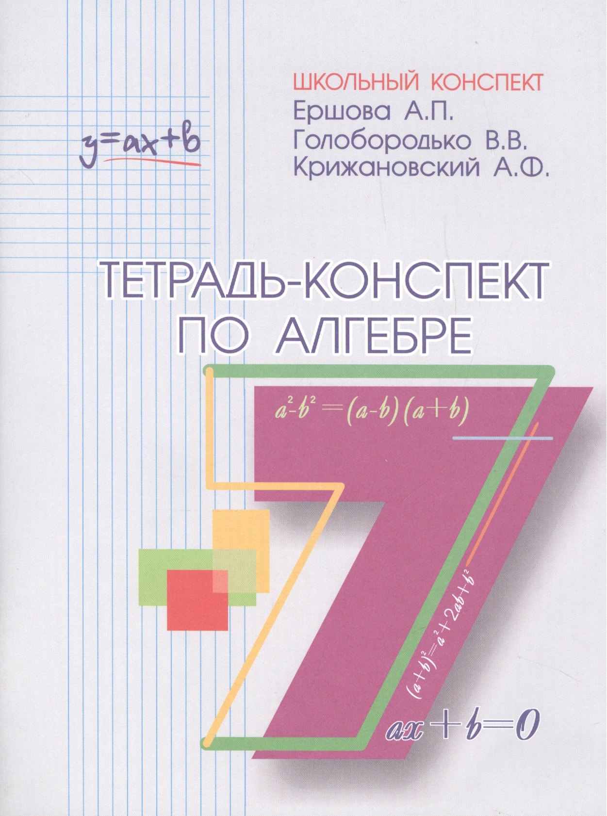 

Тетрадь-конспект по алгебре 7 кл. (к уч. Макарычева).