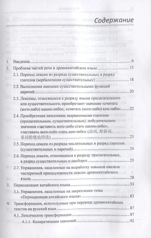 Книга Классический китайский язык. Синтаксический анализ словосочетаний, стихотворных строк и предложений, а также перевод на русский язык. Монография (Арсений Скворцов) — 2