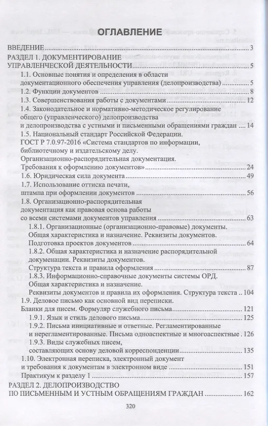 Книга Делопроизводство по письменным и устным обращениям граждан. Учебное пособие (Раиса Павлова) — 2