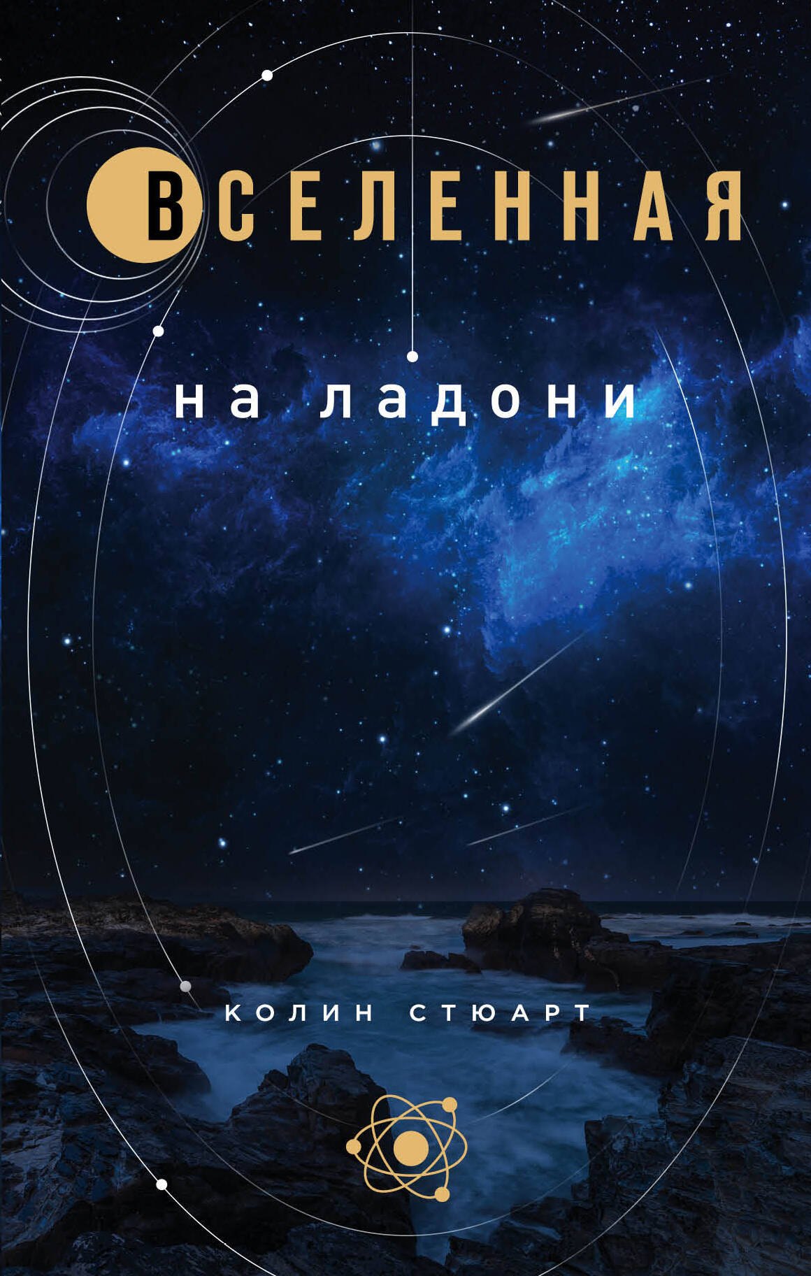 

Вселенная на ладони: основные астрономические законы и открытия