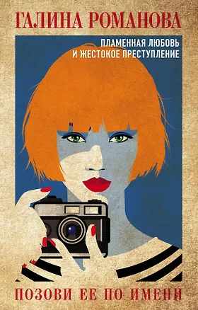Книга Позови ее по имени (Галина Романова)