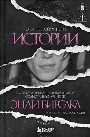 Книга Они не поймут эти истории: Вдохновляющая автобиография солиста Black Veil Brides Энди Бирсака (Энди Бирсак)