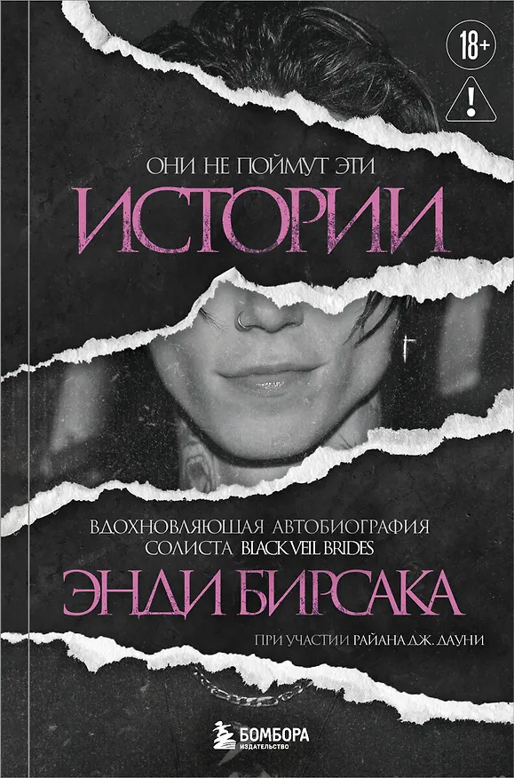 Книга Они не поймут эти истории: Вдохновляющая автобиография солиста Black Veil Brides Энди Бирсака (Энди Бирсак) — 1