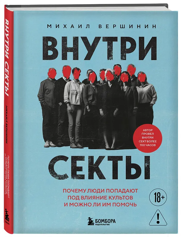 Книга Внутри секты. Почему люди попадают под влияние культов и можно ли им помочь (Михаил Вершинин) — 5
