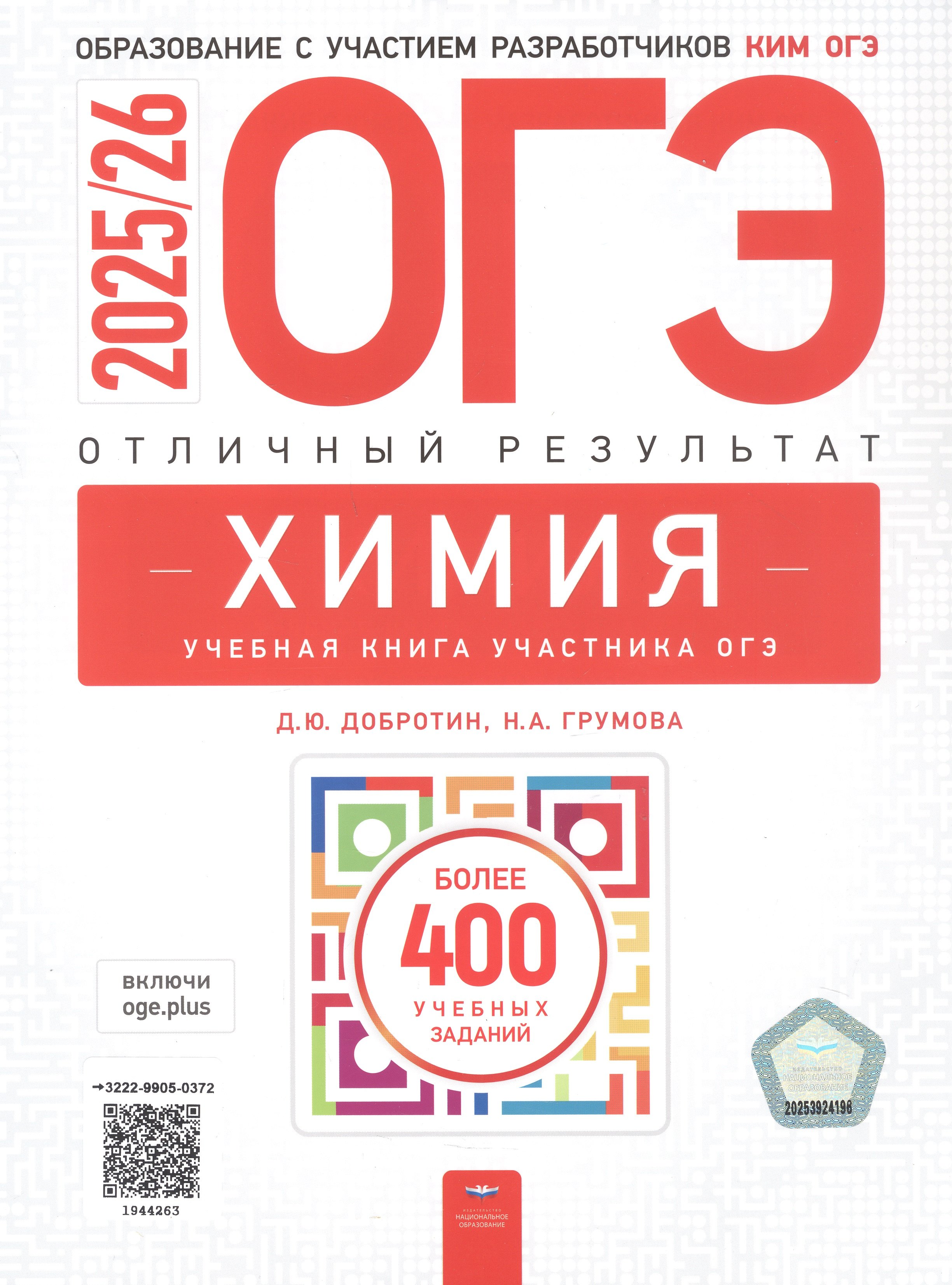 

ОГЭ-2025/26. Химия. Отличный результат. Учебная книга
