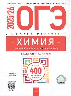 Книга ОГЭ-2025/26. Химия. Отличный результат. Учебная книга участника ОГЭ (Дмитрий Добротин, Наталья Грумова)
