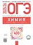 ОГЭ-2025/26. Химия. Отличный результат. Учебная книга участника ОГЭ — 3006008 — 1